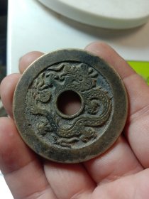 高价买的龙凤花钱，送评后为赝品，特价80包邮。估计是90年代做的，当个工艺品卖。工艺品花钱