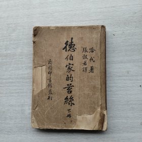 现货：《德伯家的苔丝（下册）》