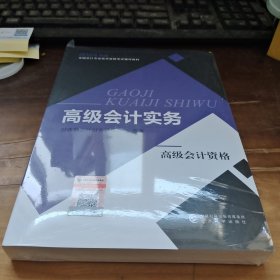 高级会计实务--2024年《会考》高级教材