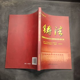 中国特色社会主义法律体系形成纪实：铸法