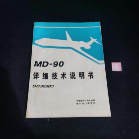 MD-90飞机详细技术说明书  DS9030C