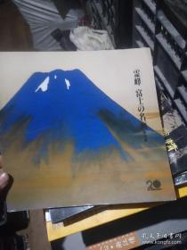 灵峰 富士の名画 特别展