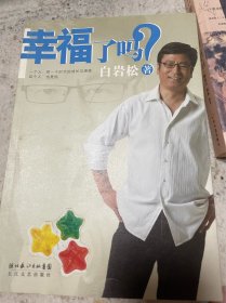 幸福了吗?