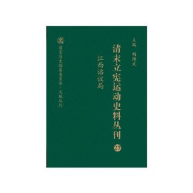 清末立宪运动史料丛刊（27江西谘议局）/国家清史编纂委员会文献丛刊