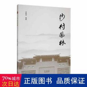 沙村凤林 中国历史 作者