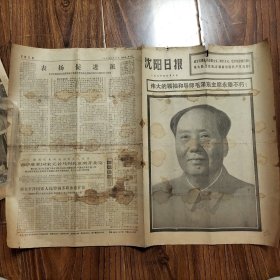 沈阳日报，1976年9月10日，伟大的领袖和导师毛泽东主席永垂不朽！