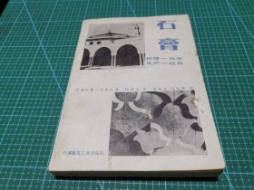石膏 物理—化学 生产—应用