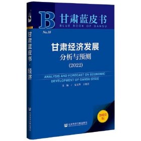 甘肃蓝皮书：甘肃经济发展分析与预测（2022）