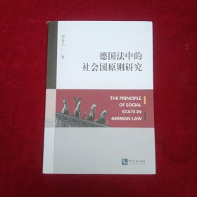 德国法中的社会国原则研究