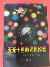 五光十色的飛機儀表