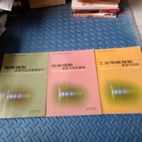 核技术应用辐射防护与安全知识丛书  3本合售（《电离辐射防护与安全基础知识》《电离辐射防护与安全管理》《工业电离辐射防护与安全》）