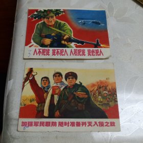 人不犯我，我不犯人，人若犯我，我必犯人+加强军民联防随时准备歼灭入侵之敌