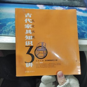 古代家具知识30讲：我爱收藏