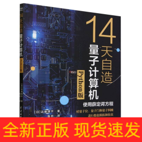 14天自造量子计算机（Python版）量子计算与编程入门量子信息 量子计算基础导论 使用薛定谔方程对量子计算机的基本要素量子位、量子门和量子纠缠进行数值模拟和仿真