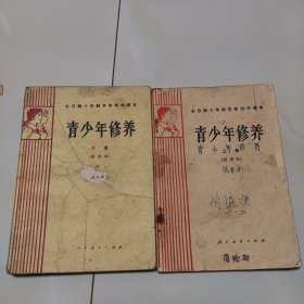 80年代版老课本2册（青少年修养.初中.上下册.试用本）使用本，品差如图自鉴2