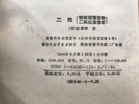 古典名著普及文库 二拍［初刻 二刻拍案惊奇］（1988年一版一印，内有签名）