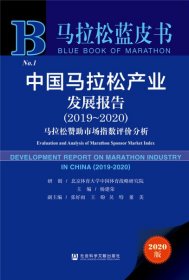 【正版书籍】中国马拉松产业发展报告精装