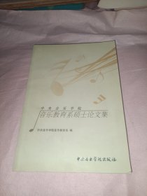 中央音乐学院音乐教育系硕士论文集