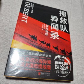 搜救队异闻录：瀚海迷踪