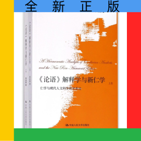 论语解释学与新仁学(仁学与现代人文科学的关系论上下)
