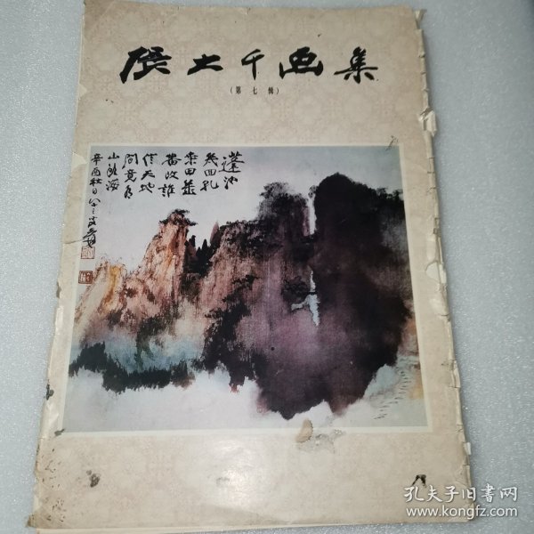 张大千画集第七辑（一套26张全）