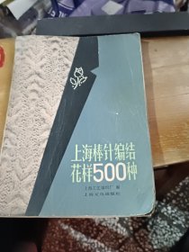 上海棒针编织花样500种封底少角不影响阅读慎重考虑