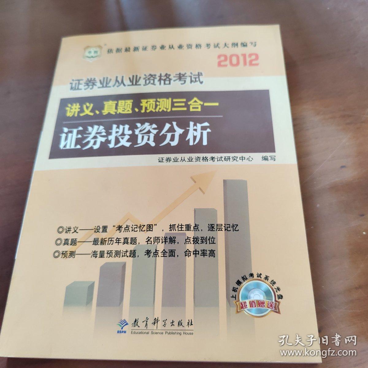 华图版·2012证券业从业资格考试讲义、真题、预测三合一：证券投资分析