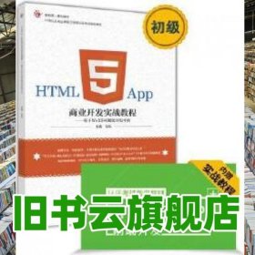 HTML5 App商业开发实战教程基于WeX5可视化开发平台 马科 高等教育出版社 9787040463347