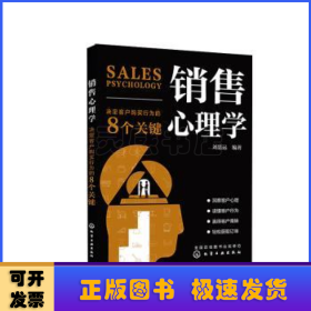 销售心理学：决定客户购买行为的8个关键