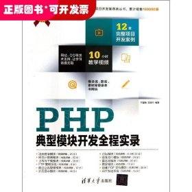 软件项目开发全程实录：PHP典型模块开发全程实录