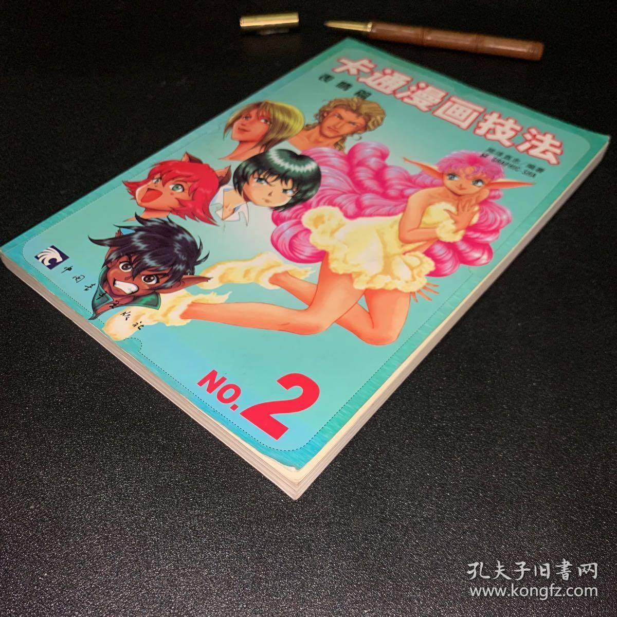 卡通漫画技法2：表情篇