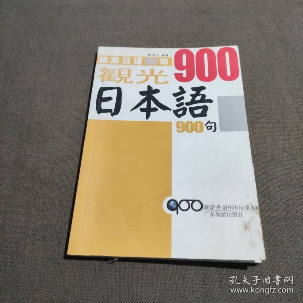 旅游外语900句系列：导游英语900句