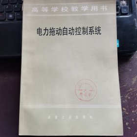 电力拖动自动控制系统