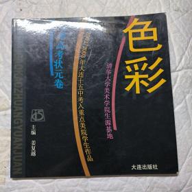 2003年大连15中考入重点美院学生作品 美术高考状元卷 色彩