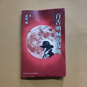 百舌呐喊的夜晚