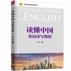 正版現(xiàn)貨讀懂中國(guó)(英語讀寫教程高校英語選修課系列教材)王革9787302583240新華倉(cāng)庫(kù)多倉(cāng)直發(fā)