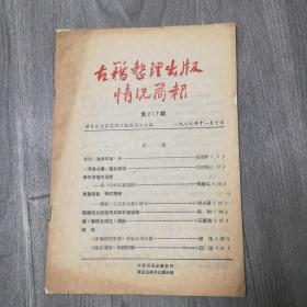 古籍整理出版情况简报第217期1989年