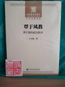 覃于风教：唐王朝的政治秩序