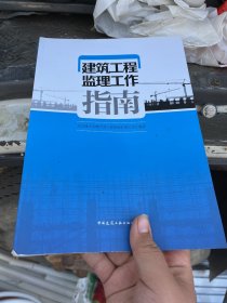 建筑工程监理工作指南