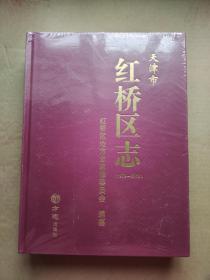 天津市红桥区志（1979-2010）