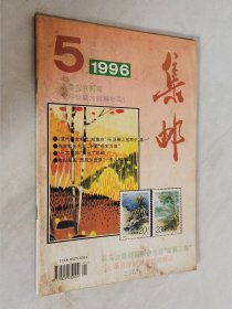 集邮 1996年第5期