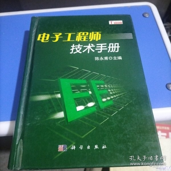 电子工程师技术手册