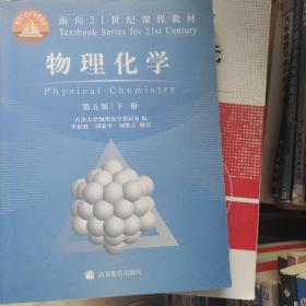 物理化学 第五版 下册