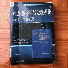 VLSI数字信号处理系统设计与实现 (平装)