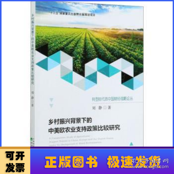 乡村振兴背景下的中美欧农业支持政策比较研究