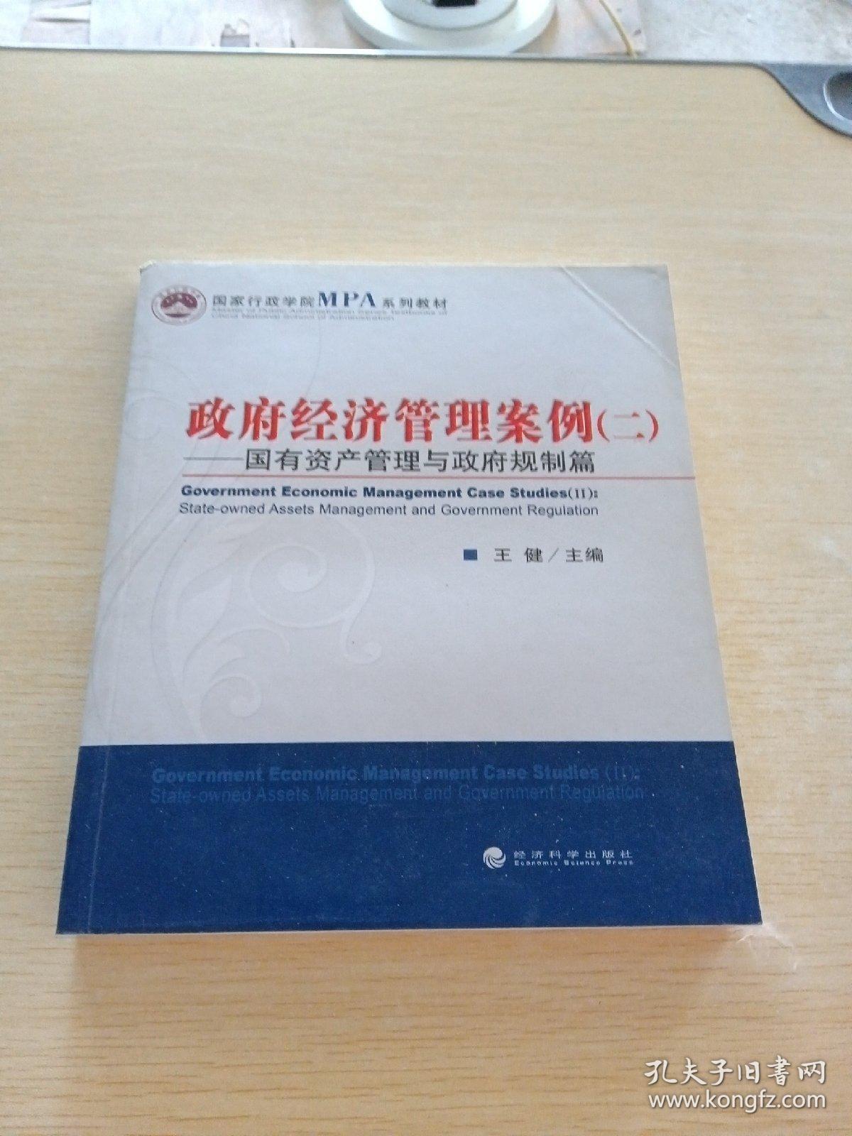 国家行政学院MPA系列教材·政府经济管理案例2：国有资产管理与政府规制篇