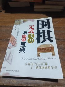 围棋定式飞刀与陷阱宝典