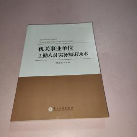 机关事业单位工勤人员实务知识读本