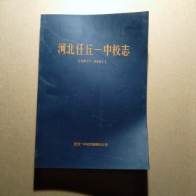 河北任丘一中校志（2011-2021）