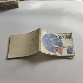 连环画：大闹汴梁城